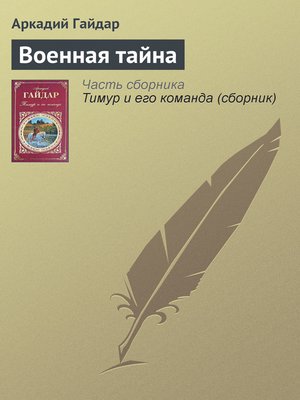 cover image of Военная тайна